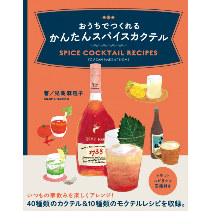 趣味の本｜おうちでつくれる かんたんスパイスカクテル 【日本製