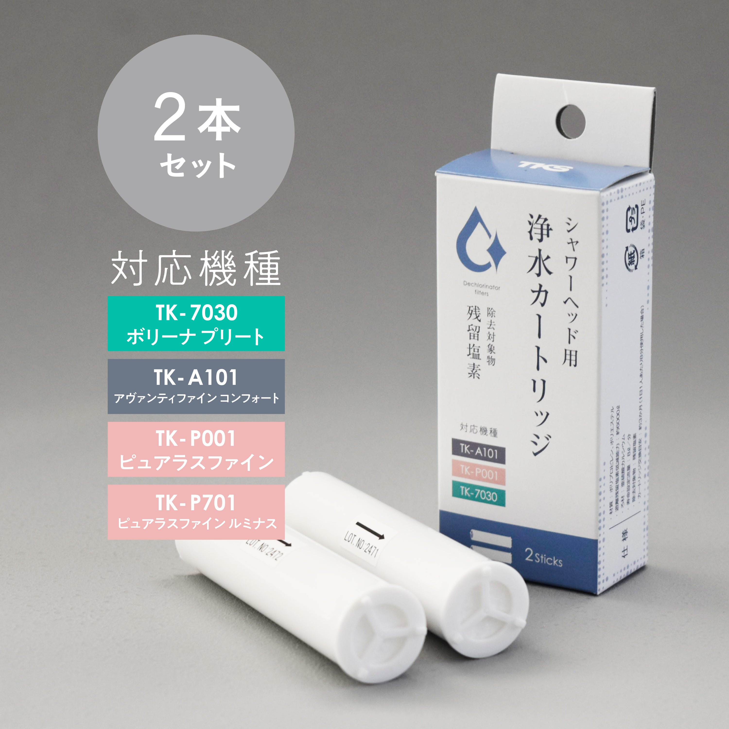 浄水カートリッジ TK-T502｜浄水シャワー用 塩素低減 肌にやさしく