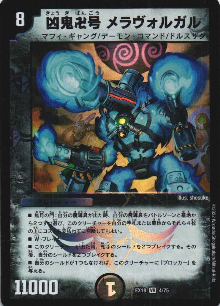 トレカショップ蒼龍 / EX18 4/75 凶鬼卍号 メラヴォルガル