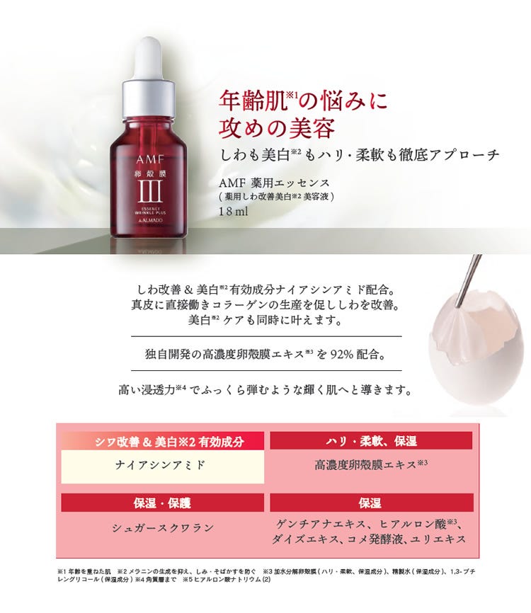 アルマード AMF 薬用エッセンス (18mL) 美容液 卵殻膜 シミ そばかす