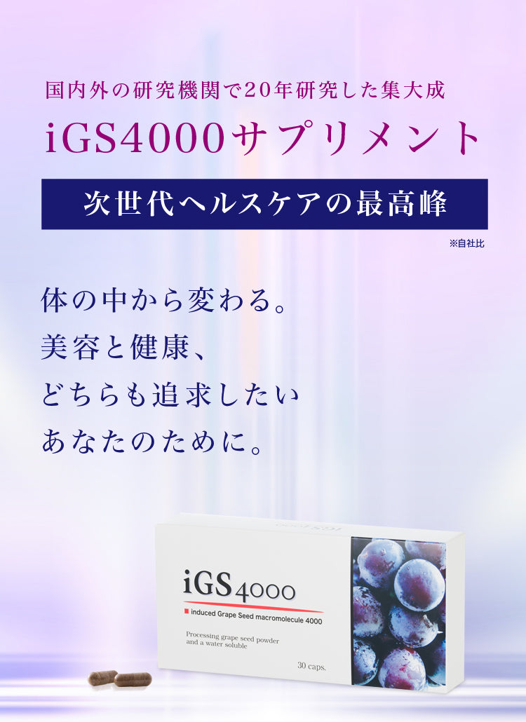 iGS4000【公式オンラインショップ】瞬芽ブドウ種子成分サプリメント