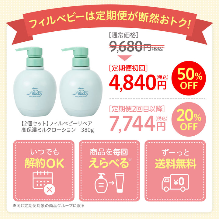 定期便・初回50％OFF＞【2個セット】フィルベビーリペア 高保湿ミルク