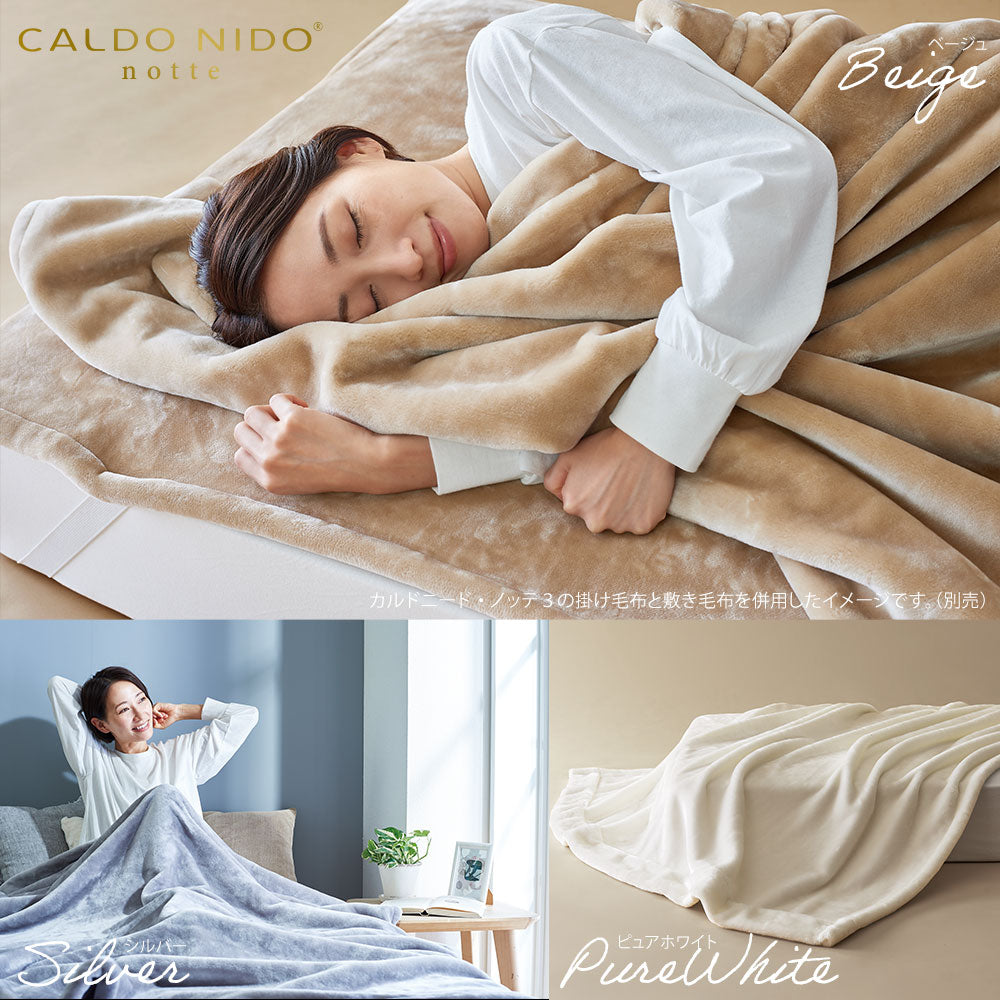 掛け毛布 カルドニード・ノッテ3 – 枕と眠りのおやすみショップ！本店