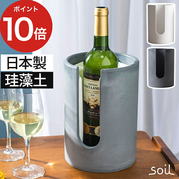 楽天市場】ワインクーラー 珪藻土 soil ソイル ボトルクーラー