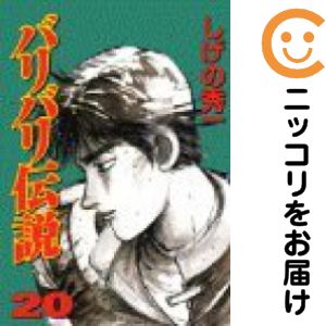 楽天市場】【漫画全巻セット】【中古】バリバリ伝説［新装版］ ＜1〜38