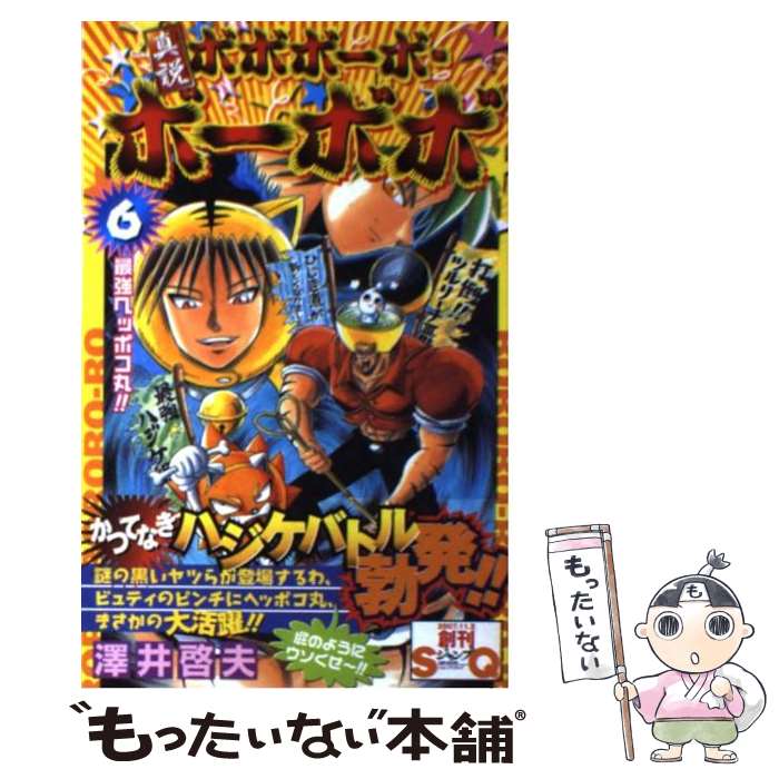 楽天市場】【中古】 真説ボボボーボ・ボーボボ（3） / 澤井 啓夫