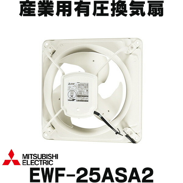 楽天市場】『在庫あり』 三菱 EWF-25ASA2 羽根径25cm 産業用有圧換気扇