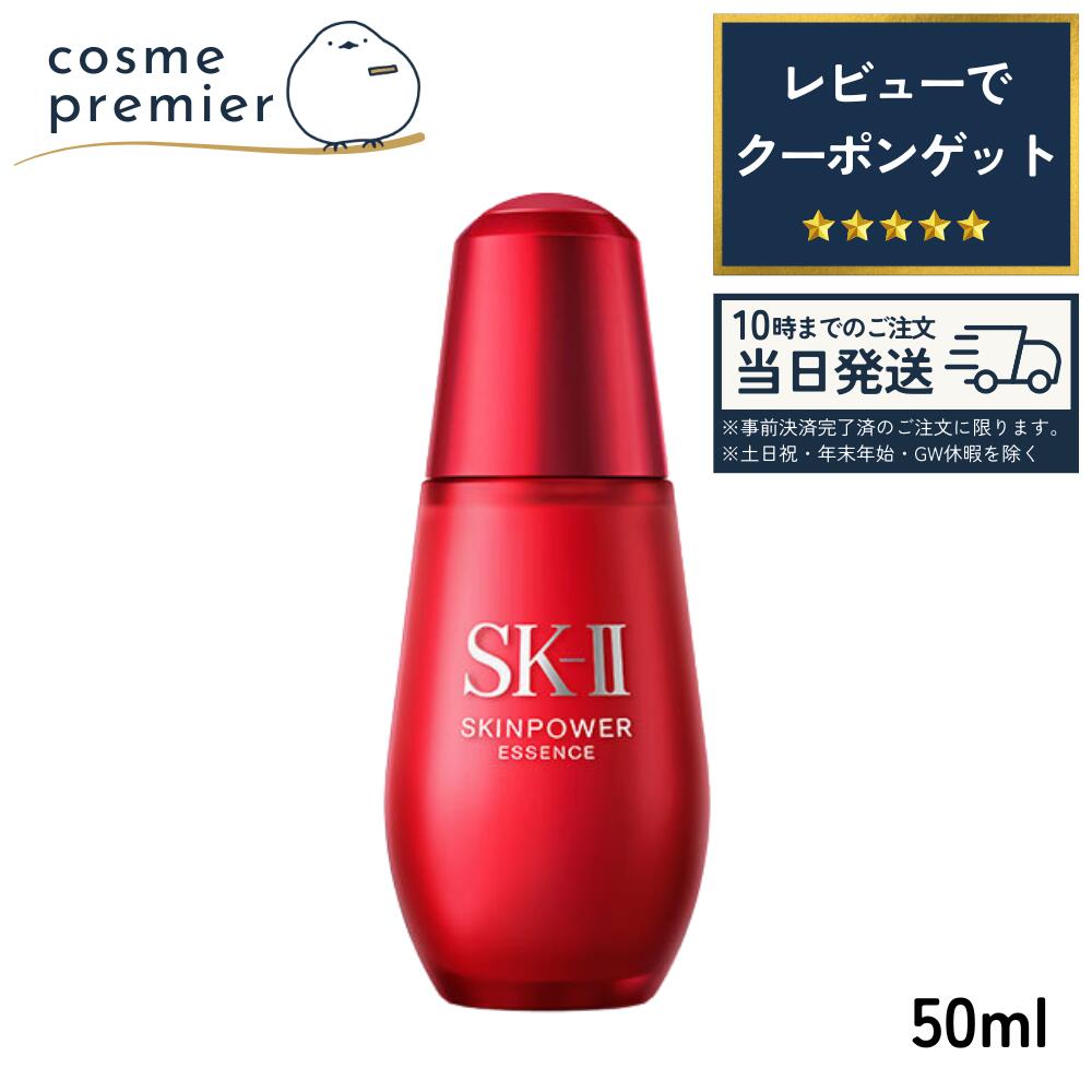 楽天市場】SK-II スキンパワー エッセンス 50ml （美容液） : コスメっち