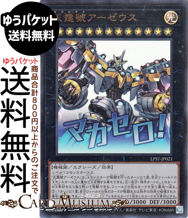 楽天市場】『遊戯王OCG』PLAMAX 天霆號アーゼウス／遊戯王カードゲーム