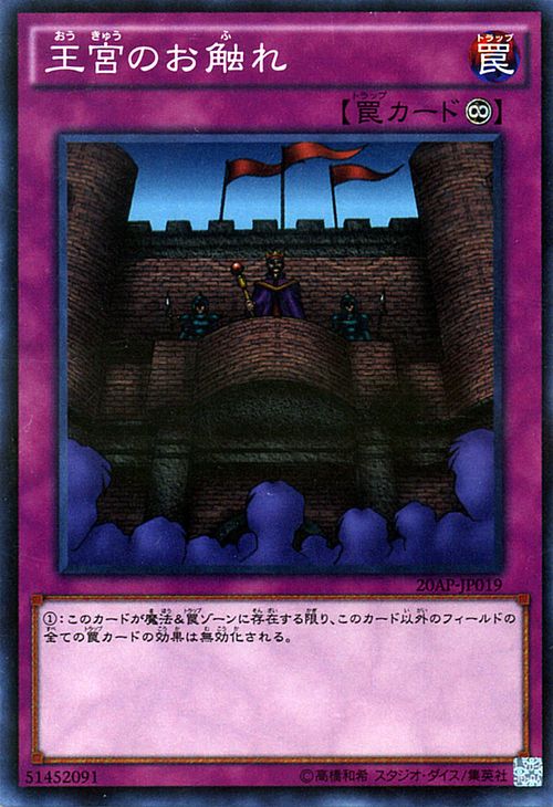 楽天市場】王宮のお触れ ノーマルパラレル 20AP-JP019 永続罠 遊戯王