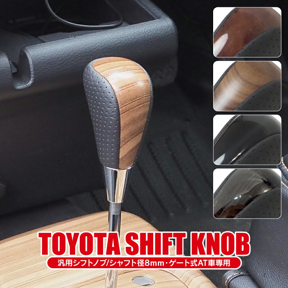 楽天市場】トヨタ 汎用 シフトノブ ゲート式 AT車 シャフト径 8mm