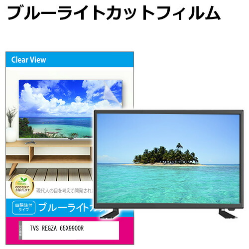 楽天市場】TVS REGZA 65X9900N [65インチ] 液晶テレビ保護パネル 65型