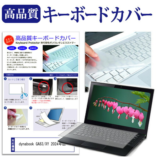 楽天市場】dynabook GA83/XY 2025年版 [13.3インチ] キーボードカバー