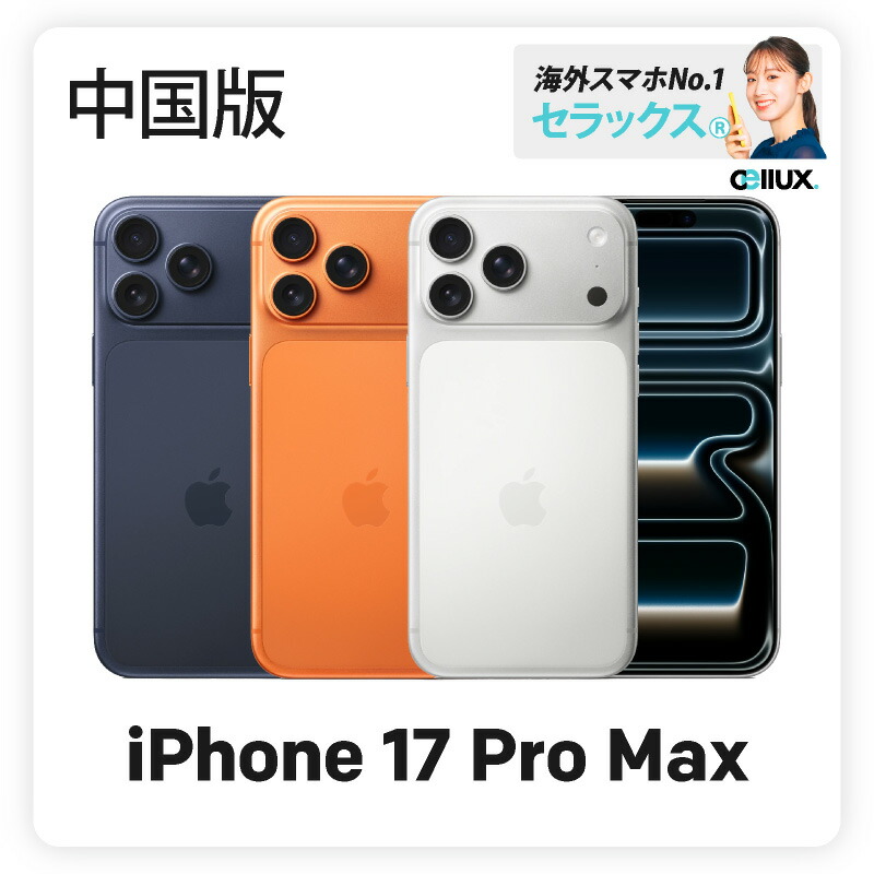 楽天市場】iPhone 17 Pro Max 《香港版》 model： A3526 【 新品 送料