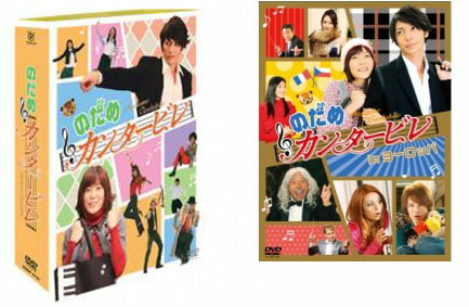 楽天市場】【送料無料】 のだめカンタービレ DVD−BOX : 脳トレ生活