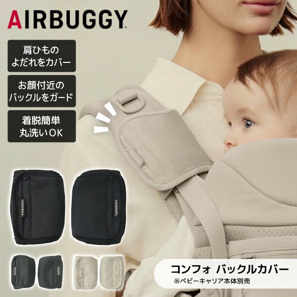 楽天市場】【エアバギー公式】AIRBUGGY ベビーキャリア コンフォ専用