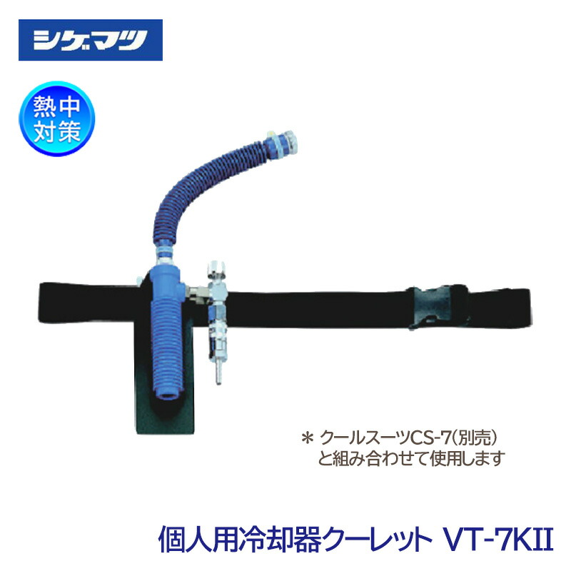 楽天市場】【シゲマツ/重松製作所】個人用冷却器 クーレット VTW-7K2T