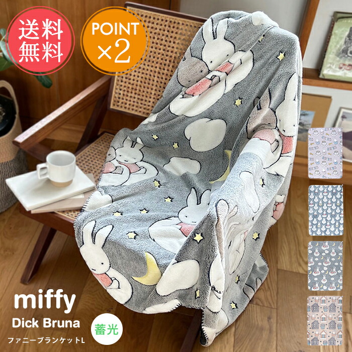 楽天市場】送料無料 Miffy Dick Bruna 蓄光 ファニーブランケット L