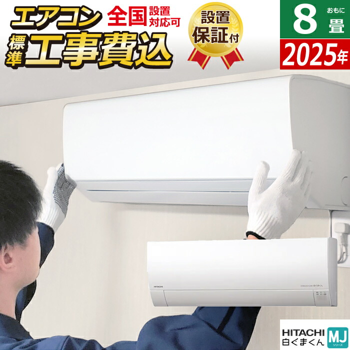 楽天市場】エアコン 8畳用 工事費込み 日立 2.5kW 白くまくん D