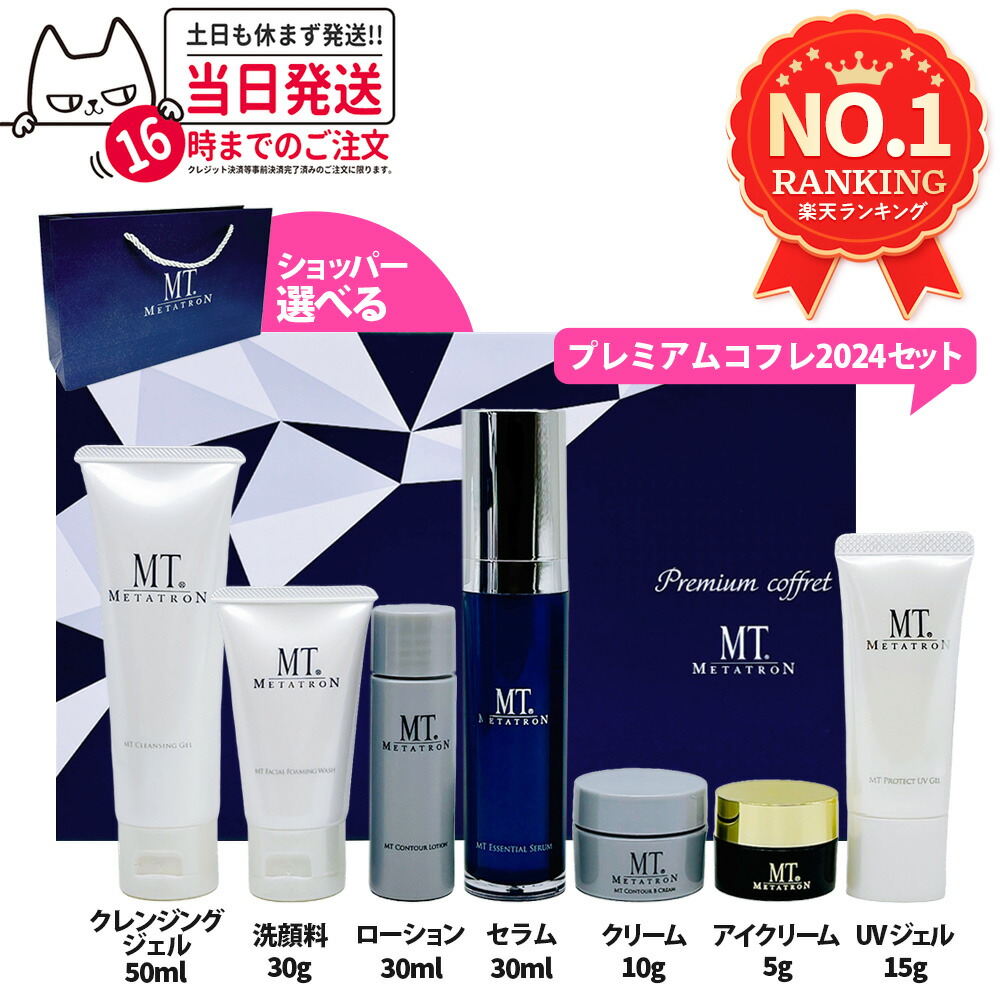 楽天市場】【国内正規品】MT METATRON プレミアムコフレ 2024