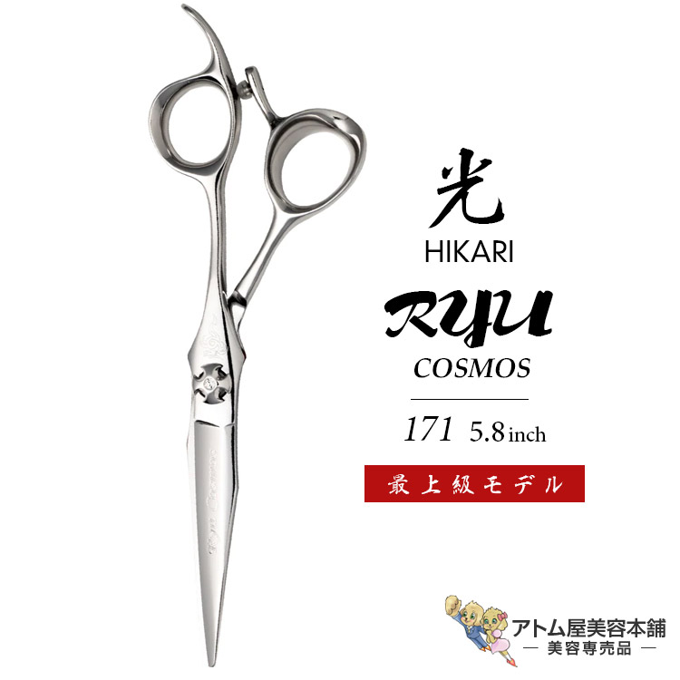 楽天市場】【正規品】HIKARI（ヒカリシザーズ）RYU COSMOS 172（6.3