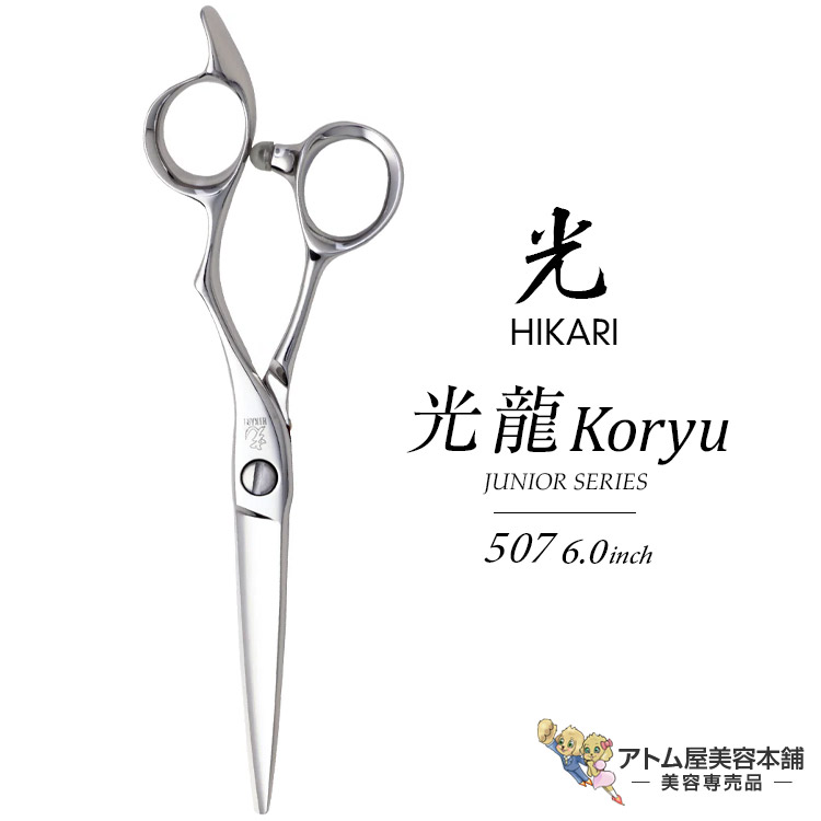 楽天市場】【正規品】HIKARI（ヒカリシザーズ）KORYU 光龍 507（6.0