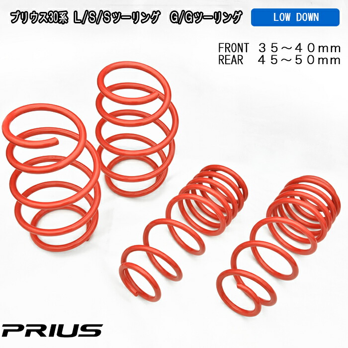 楽天市場】プリウス ZVW30系 ローダウンサス 【F:-35〜40mm R:-45