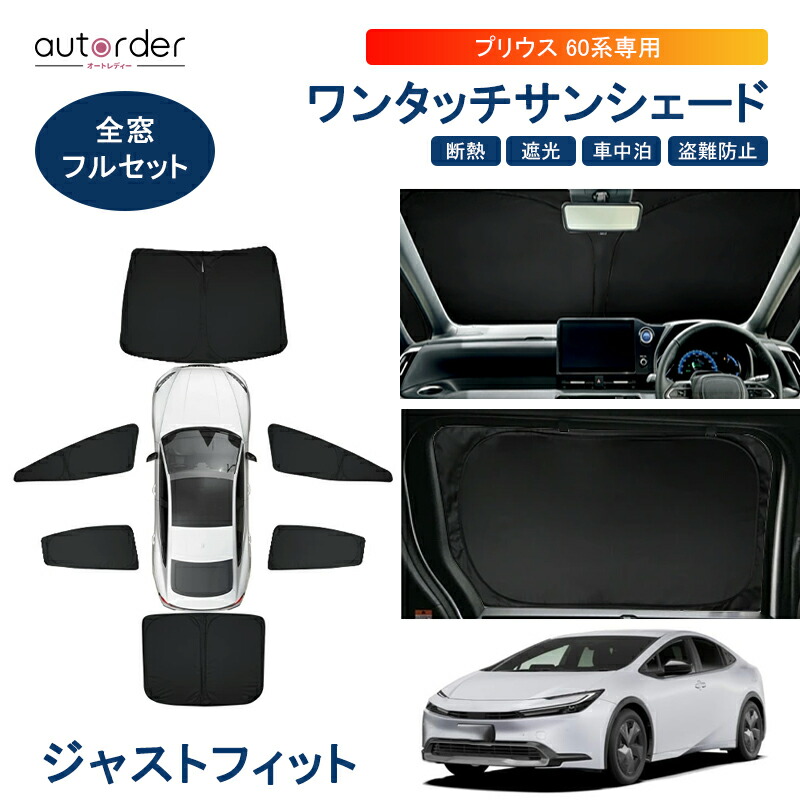 楽天市場】autorder トヨタ 新型 プリウス 60系 サンシェード フル