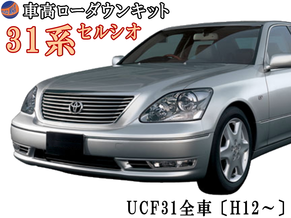 楽天市場】30系 ロワリングキット UCF31 セルシオ 車高調節 〔H12