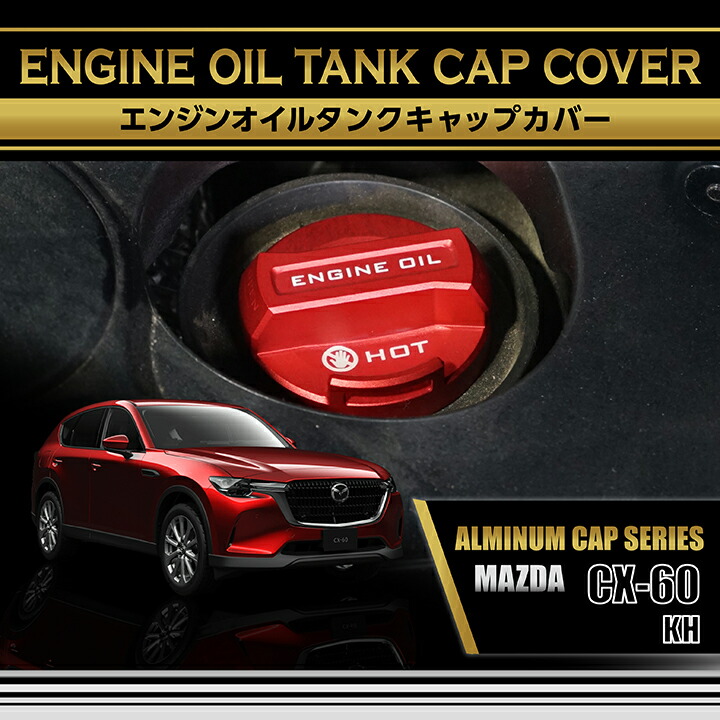 楽天市場】マツダ CX-3【型式：DK】アルミ製エンジンオイルタンク