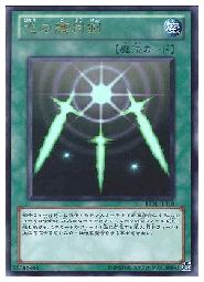 楽天市場】光の護封剣【遊戯王】【DL2-070】スーパーレア【中古