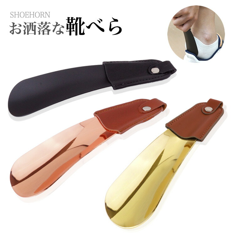 楽天市場】レザー 靴べら 靴ベラ シューホーン 携帯用 高級感