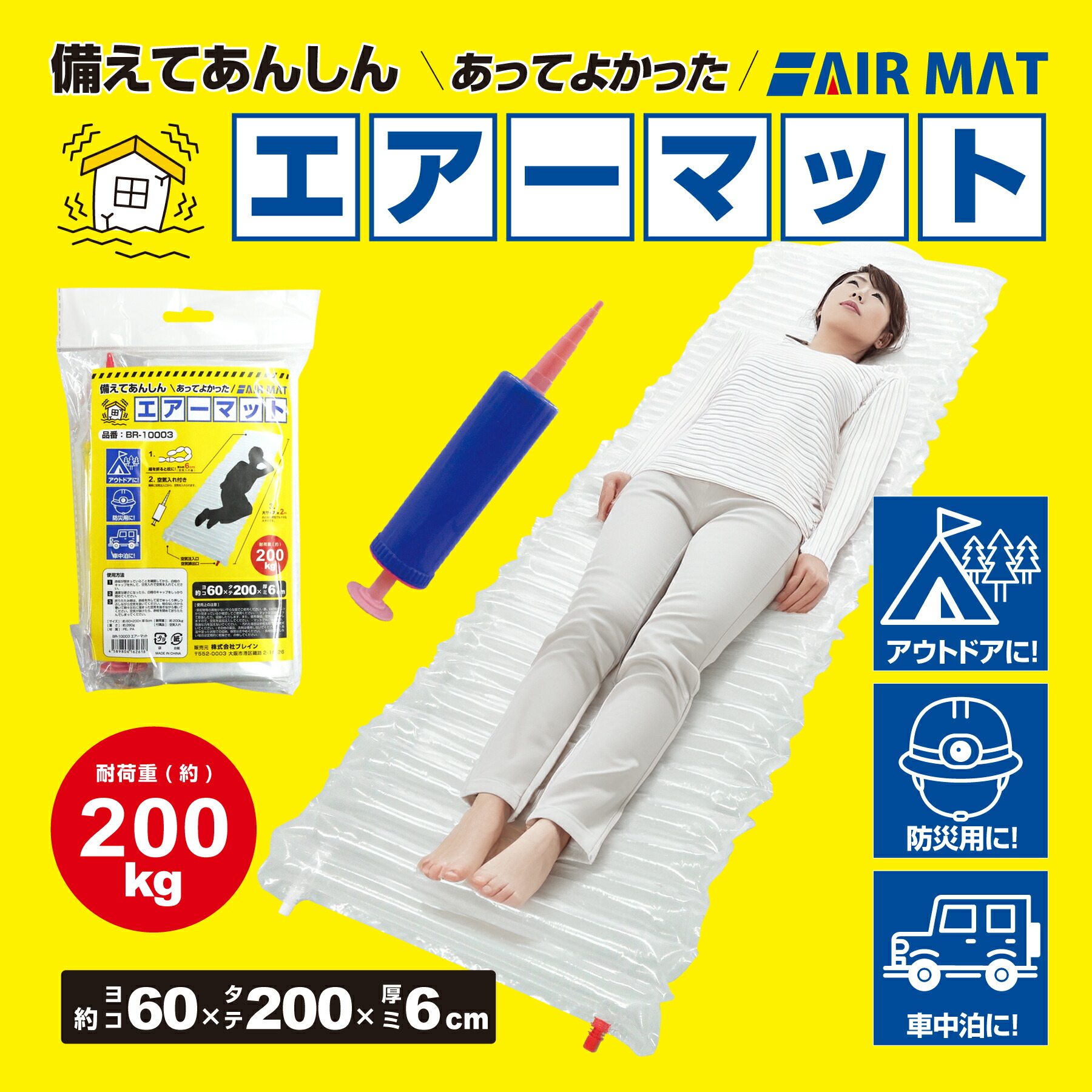 楽天市場】非常時の簡易ベッド エアーマット 【ブレイン BR-10003 防災