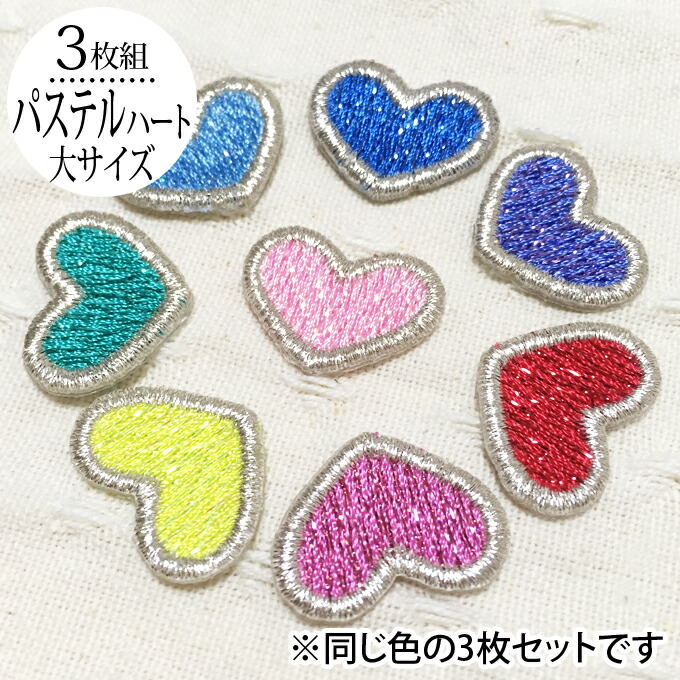 楽天市場】ワッペン パステル ハート 大 3枚セット アイロン 刺繍