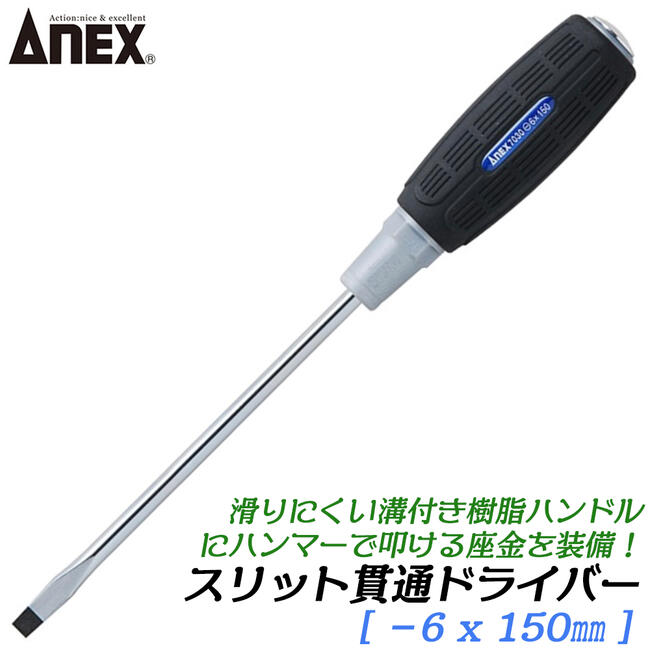 楽天市場】ANEX スリット貫通ドライバー -6 X 150mm 滑り止め用溝付