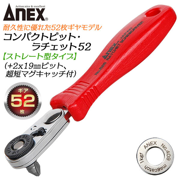 楽天市場】ANEX コンパクトビット ラチェット52 ストレート型 各種
