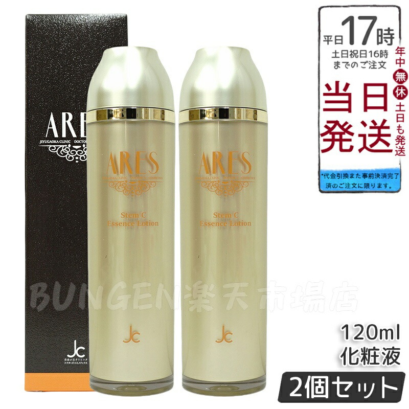 楽天市場】ARES ステムCエッセンスローション 120ml アレース