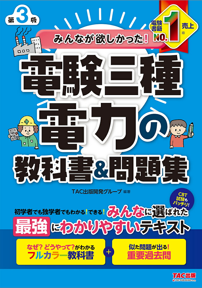 楽天市場】みんなが欲しかった!電験三種の10年過去問題集 2025年度版