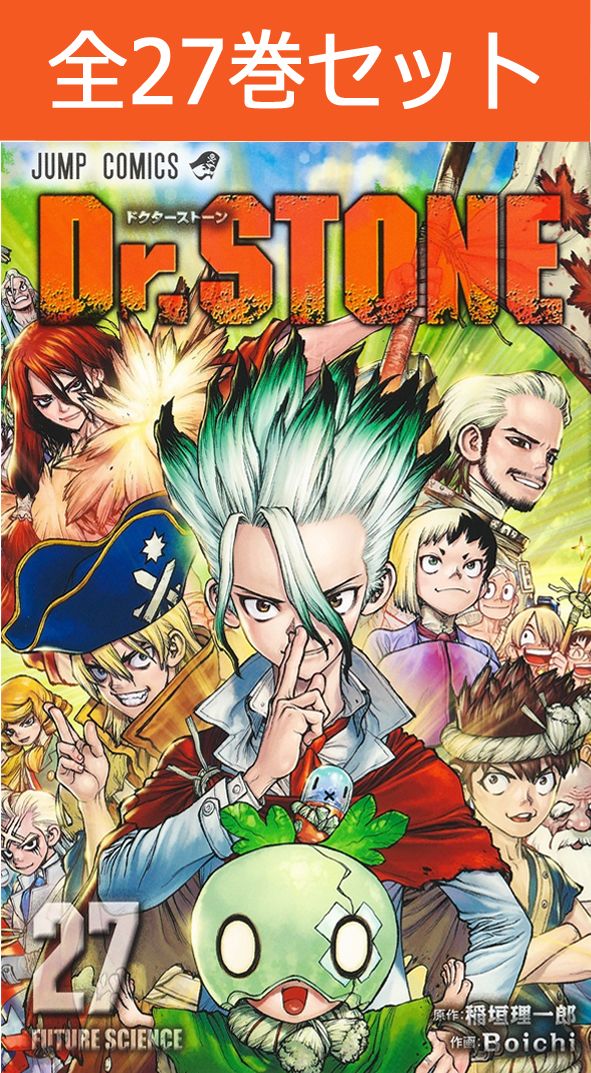 楽天市場】[新品]ドクターストーン Dr.STONE (1-27巻 全巻) 全巻セット