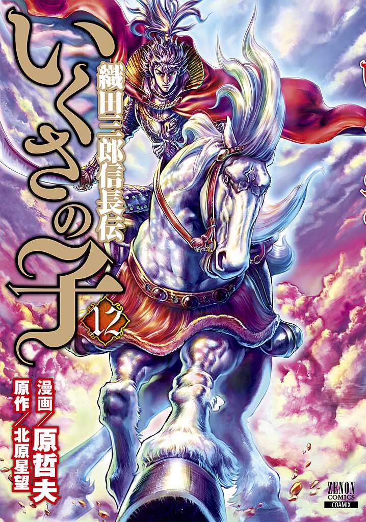 楽天市場】[新品]いくさの子 織田三郎信長伝 (1-20巻 全巻) 全巻セット