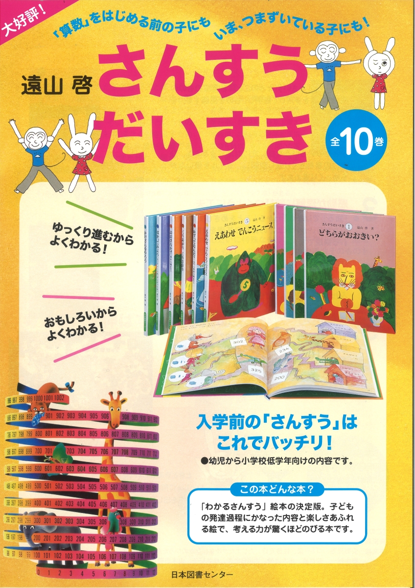 さんすうだいすき（全10巻セット） [ 遠山啓 ]