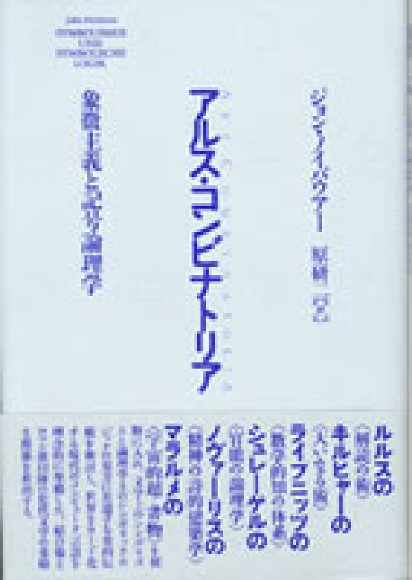 楽天ブックス: アルス・コンビナトリア - 象徴主義と記号論理学
