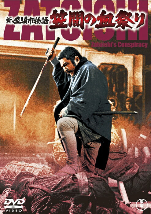 楽天ブックス: 新座頭市物語 笠間の血祭り - 安田公義 - 勝新太郎