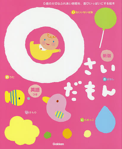 楽天市場】3さいだもん 3歳のわかる喜び、考える楽しさを広げる絵本