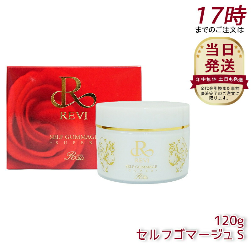 楽天市場】REVI ルヴィ セルフゴマージュ 120g super 基礎化粧品