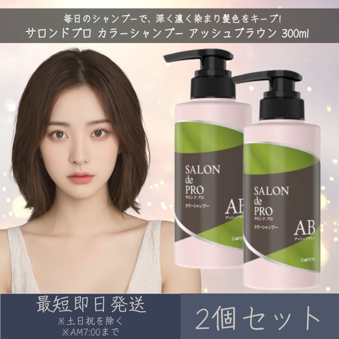 楽天市場】【サロンドプロ】 カラーシャンプー アッシュブラウン 300ml