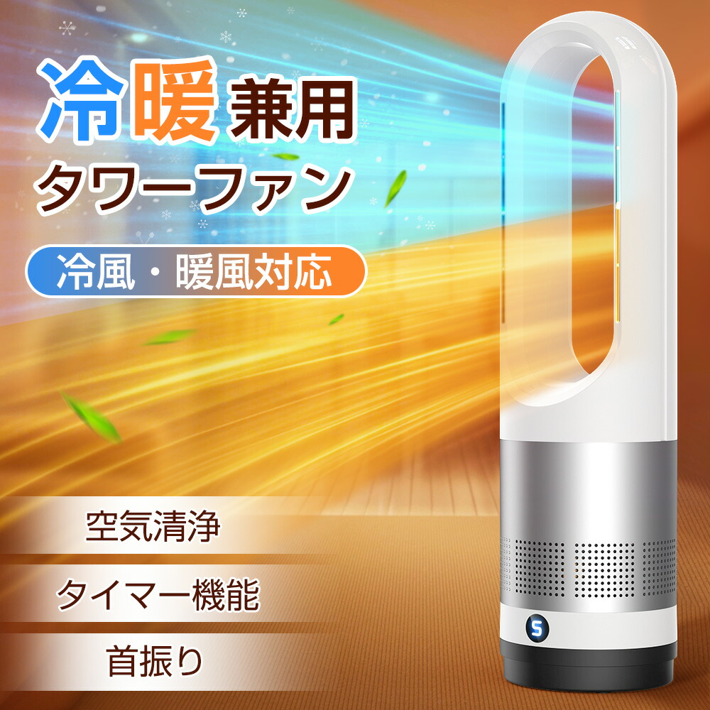 楽天市場】羽根なし扇風機 冷暖兼用 タワーファンヒーター DCモーター