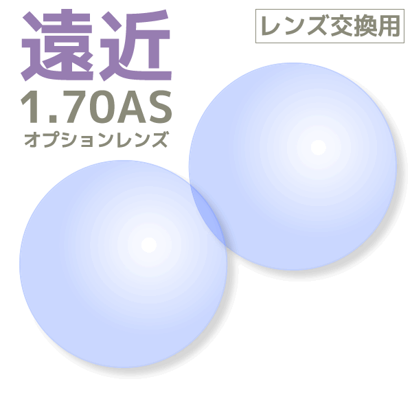 楽天市場】【オプションレンズ2枚1組】遠近両用レンズ：超薄型：1.67AS
