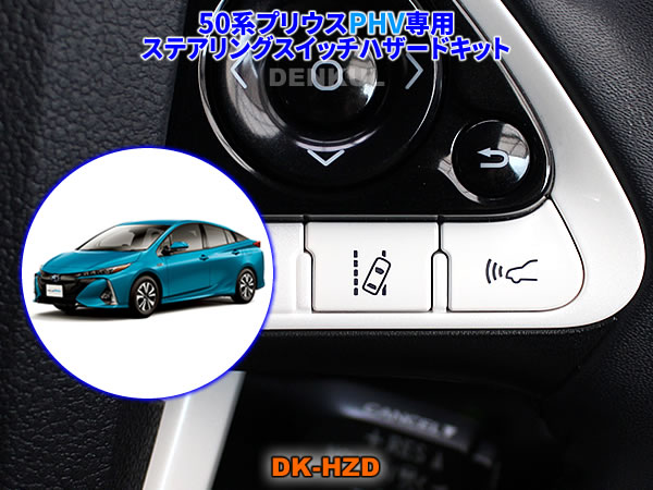 楽天市場】50系プリウス専用ステアリングスイッチハザードキット【DK