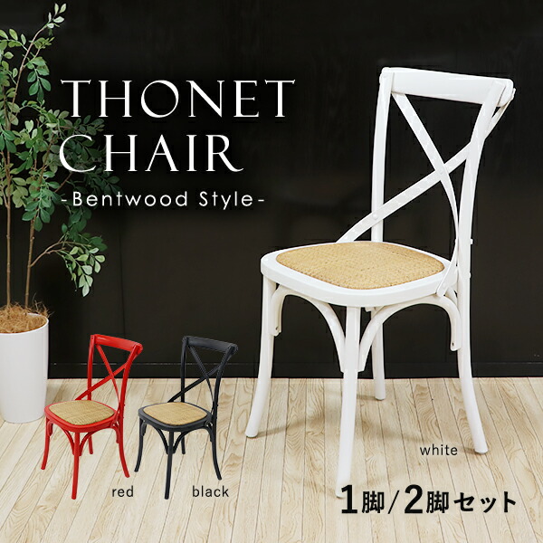 楽天市場】送料無料 トーネットチェア 1脚 2脚セット 籐 カントリー